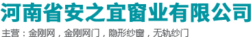 河南省安之宜窗業有限公司_鄭州隱形窗紗批發_河南蜂巢推拉門廠家_蜂巢隱形門定做批發_河南無軌紗門批發